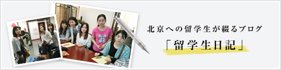 北京への留学生が綴るブログ公開中 ! !「留学生日記」