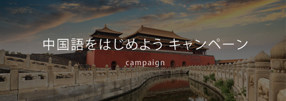 中国語をはじめよう キャンペーン